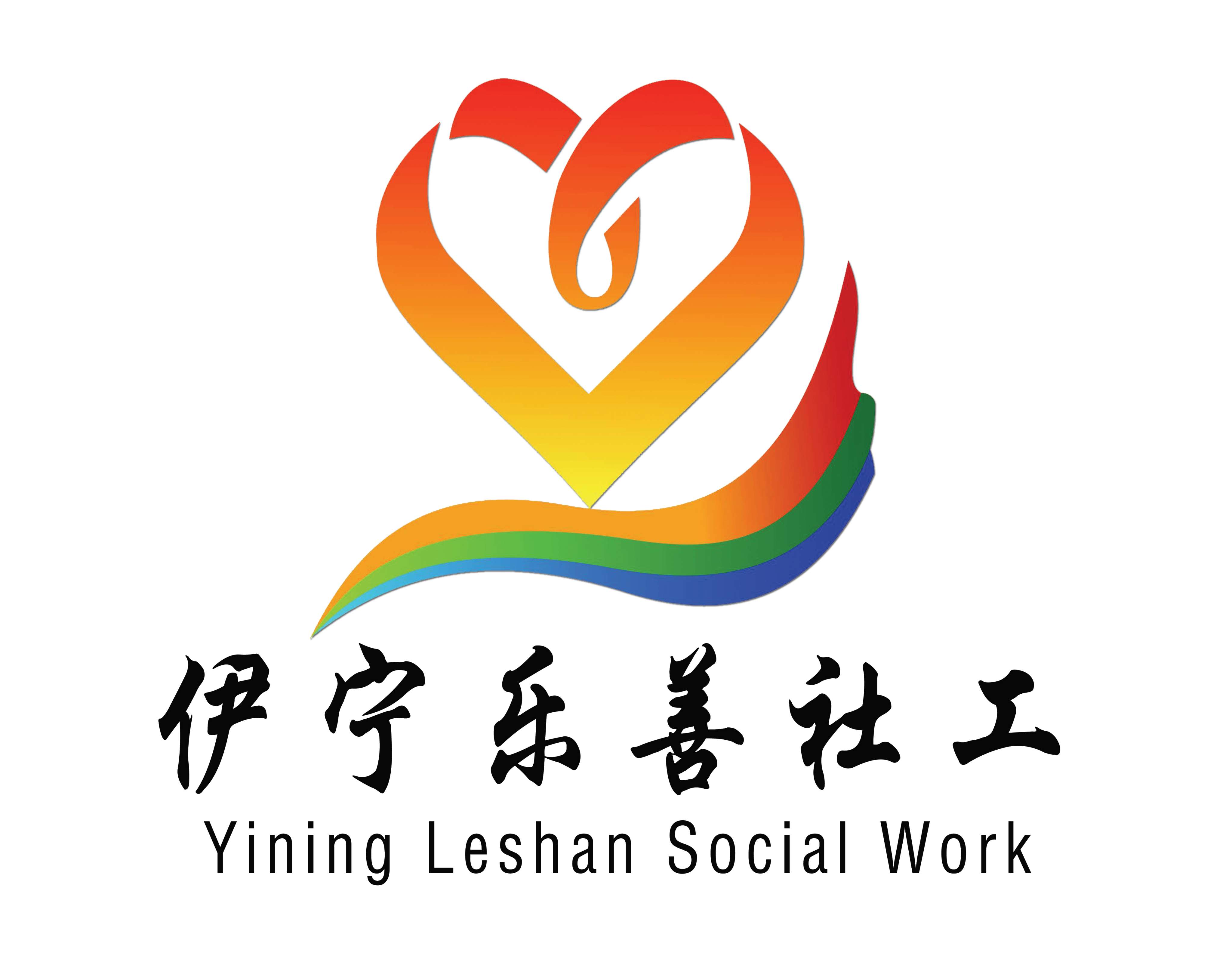 伊宁市乐善社会工作服务中心